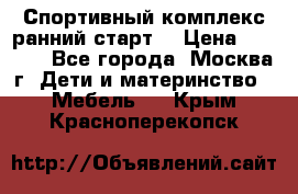 Спортивный комплекс ранний старт  › Цена ­ 6 500 - Все города, Москва г. Дети и материнство » Мебель   . Крым,Красноперекопск